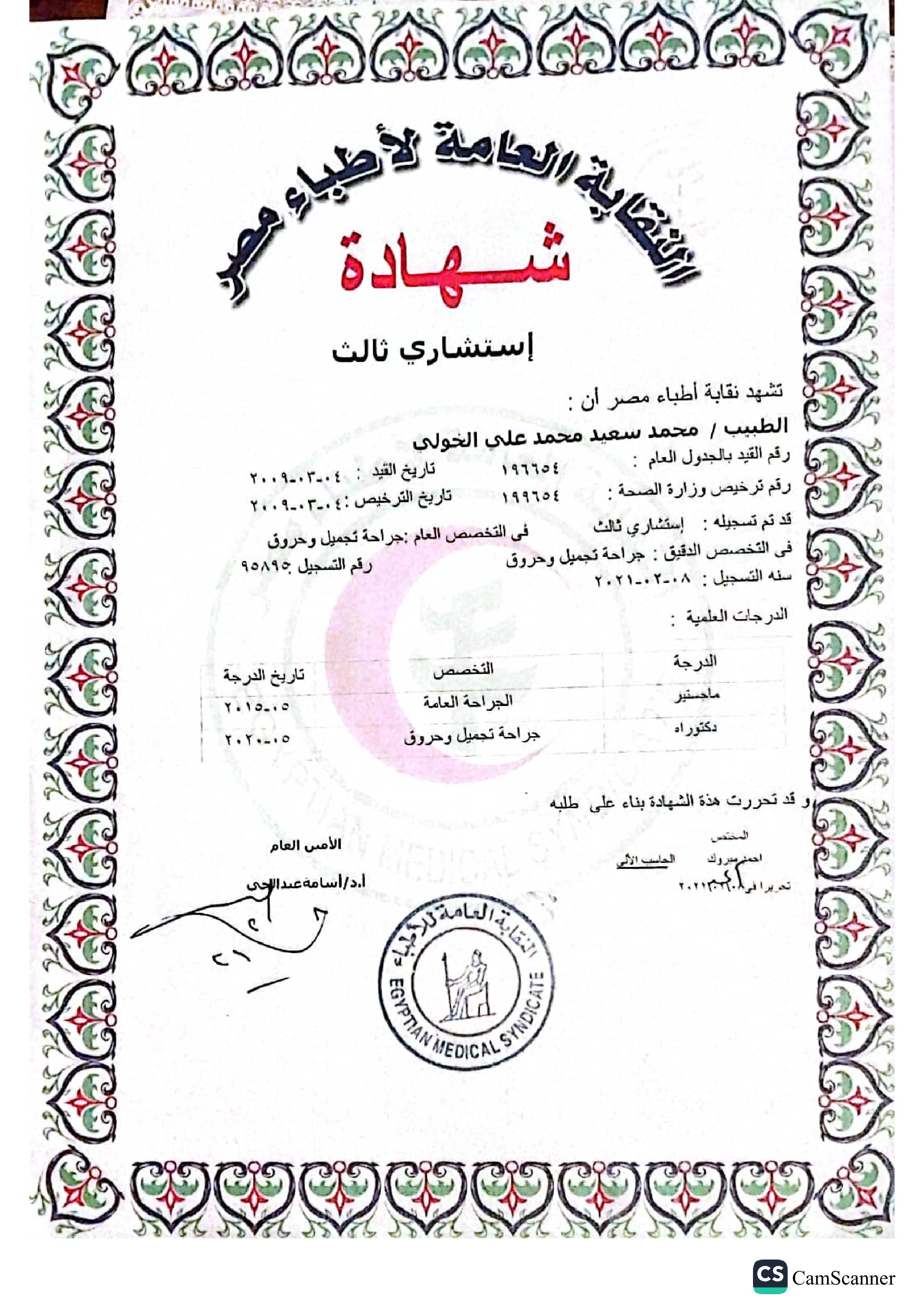 Medical Syndicate License certificate from Egyptian Medical Syndicate - Dr. Mohamed Elkholy - شهادة Medical Syndicate License من Egyptian Medical Syndicate للدكتور محمد الخولي